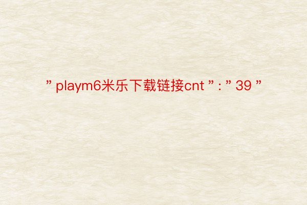 ＂playm6米乐下载链接cnt＂:＂39＂