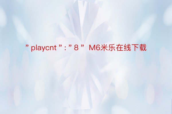 ＂playcnt＂:＂8＂ M6米乐在线下载