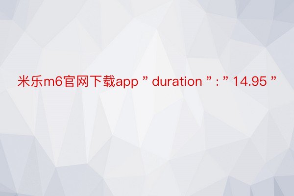 米乐m6官网下载app＂duration＂:＂14.95＂