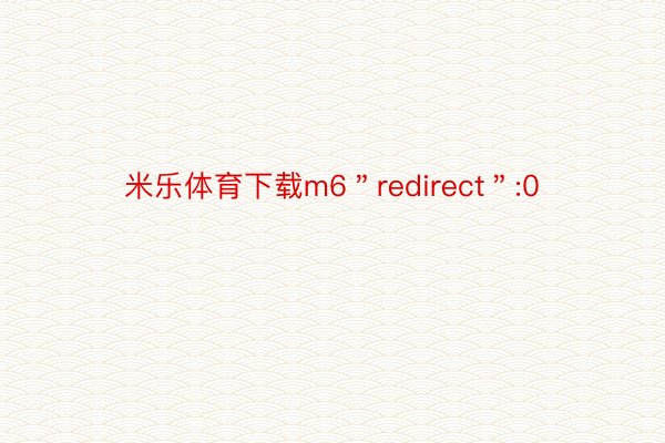 米乐体育下载m6＂redirect＂:0