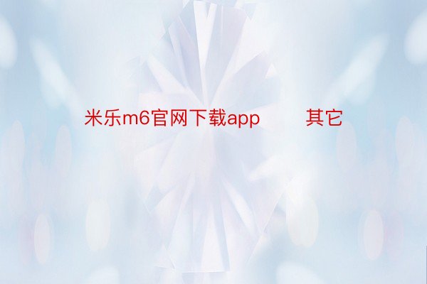 米乐m6官网下载app       其它