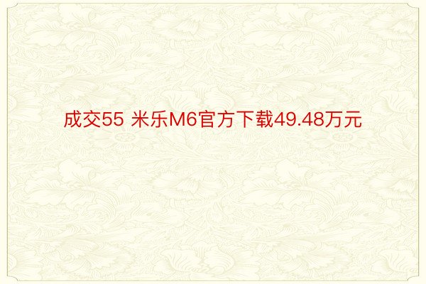 成交55 米乐M6官方下载49.48万元