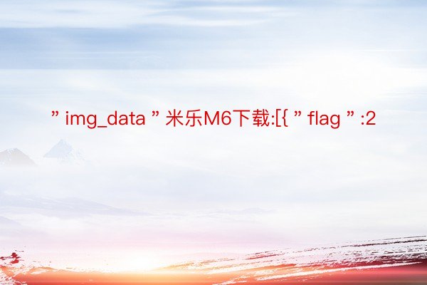 ＂img_data＂米乐M6下载:[{＂flag＂:2