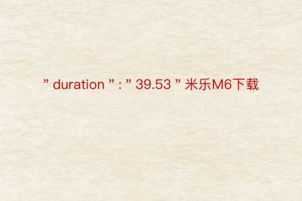 ＂duration＂:＂39.53＂米乐M6下载