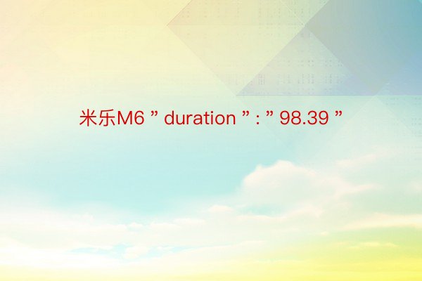 米乐M6＂duration＂:＂98.39＂