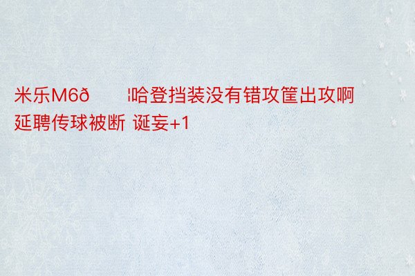 米乐M6😦哈登挡装没有错攻筐出攻啊 延聘传球被断 诞妄+1