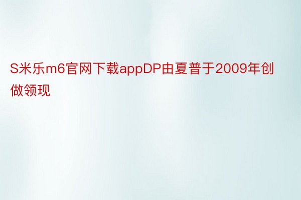 S米乐m6官网下载appDP由夏普于2009年创做领现
