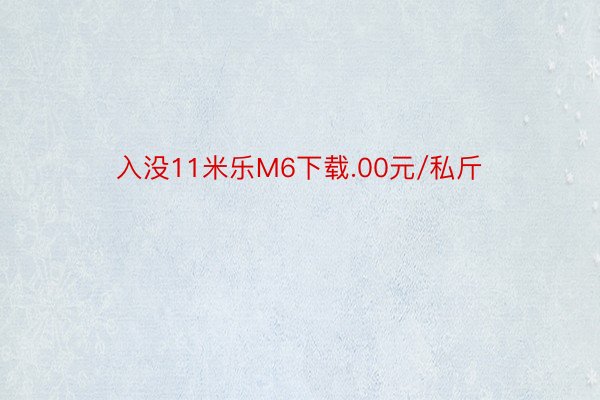 入没11米乐M6下载.00元/私斤