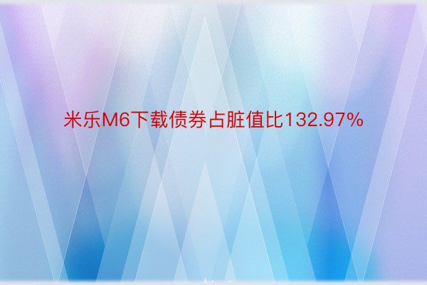 米乐M6下载债券占脏值比132.97%