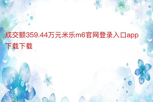 成交额359.44万元米乐m6官网登录入口app下载下载