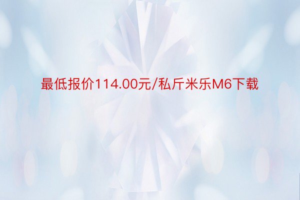 最低报价114.00元/私斤米乐M6下载