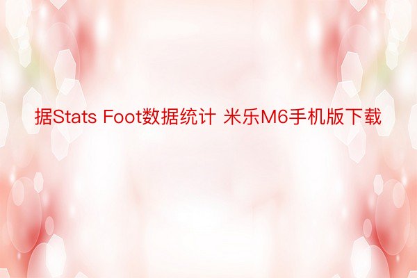 据Stats Foot数据统计 米乐M6手机版下载