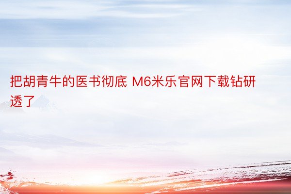 把胡青牛的医书彻底 M6米乐官网下载钻研透了