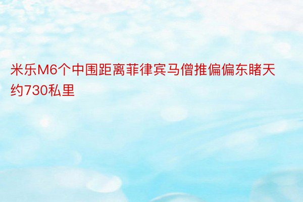 米乐M6个中围距离菲律宾马僧推偏偏东睹天约730私里