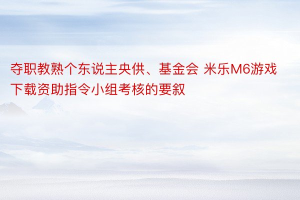 夺职教熟个东说主央供、基金会 米乐M6游戏下载资助指令小组考核的要叙